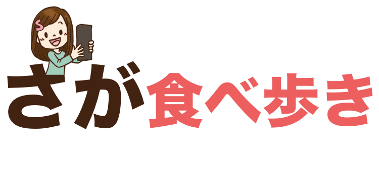 さが　食べ歩き